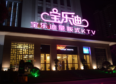 <b>豆奶短视频下载设计|长沙宝乐迪量贩豆奶短视频下载实景</b>